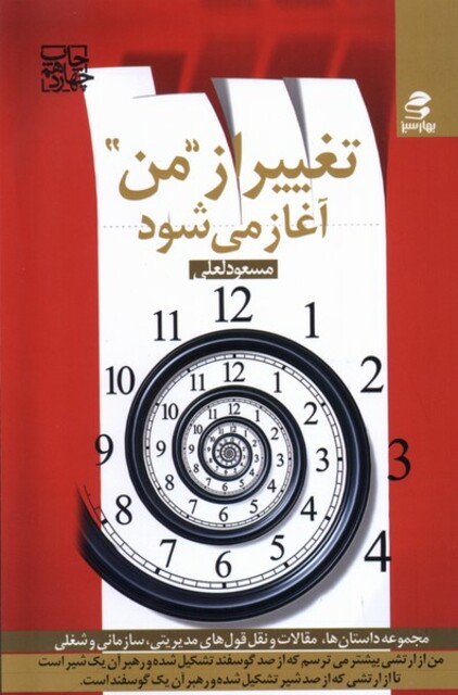 کتاب تغییر از من آغاز می‌شود