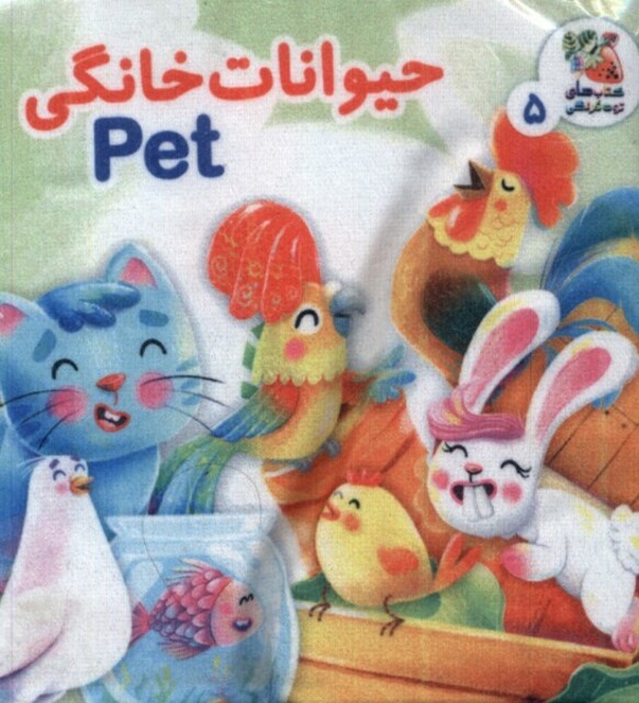 کتاب کتاب پارچه‌ای 5 حیوانات خانگی