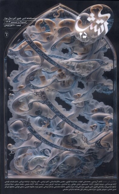 کتاب مجله آتش 25 خرداد ‌و تیر 1403