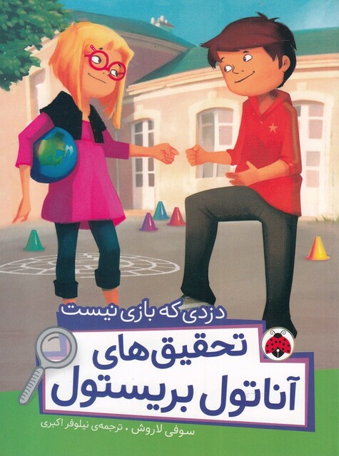 کتاب تحقیق‌ های ‌آناتول بریستول دزدی‌ که‌ بازی ‌نیست