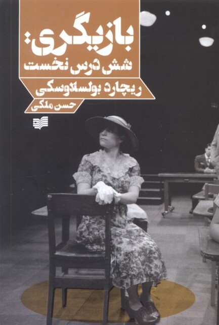 کتاب بازیگری شش درس نخست