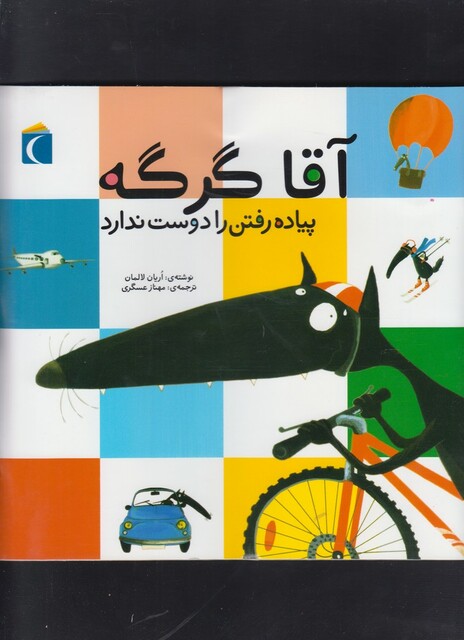 کتاب آقا گرگه پیاده رفتن را دوست ندارد