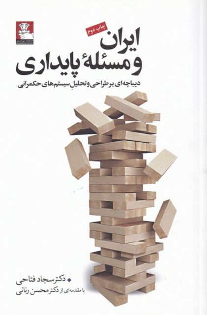 کتاب ایران و مسئله پایداری