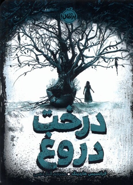 کتاب درخت دروغ