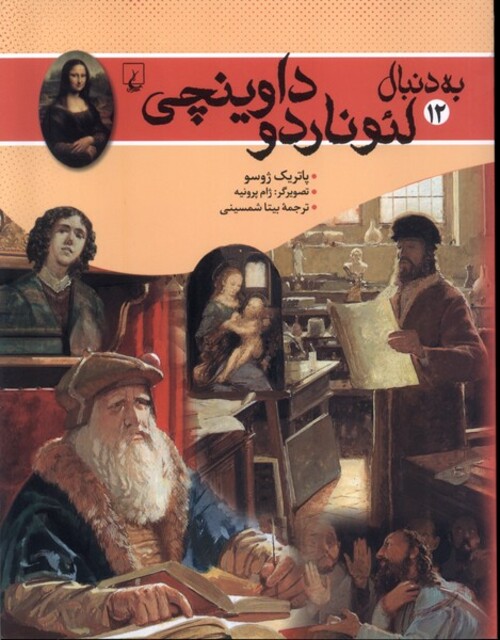 کتاب به دنبال لئوناردو داوینچی