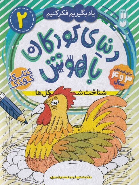 کتاب دنیا ی کودکان با هوش 2 شناخت شکل ها