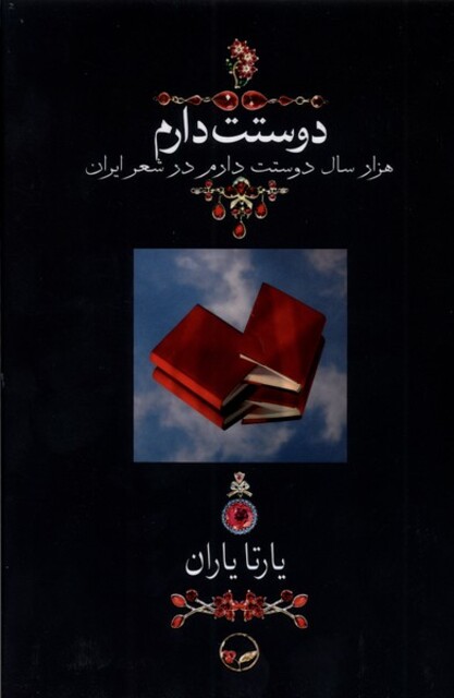 کتاب دوستت دارم وزیری ‌بدون قاب