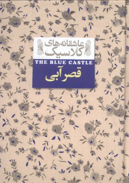 کتاب عاشقانه‎ ها ی کلاسیک 11 قصر آبی