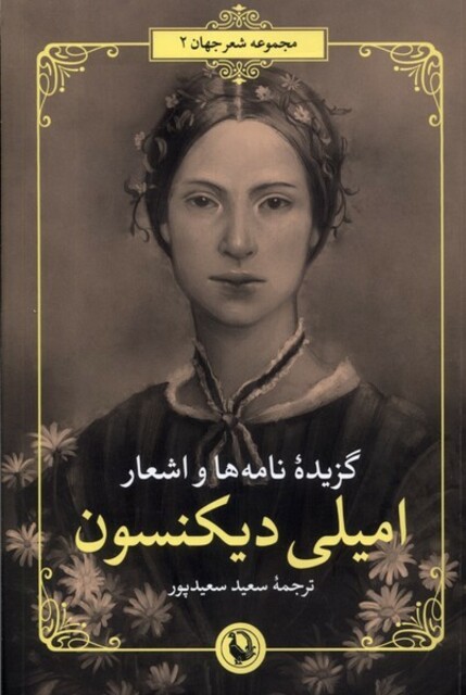 کتاب گزیده اشعار امیلی‌ دیکنسون دو زبانه