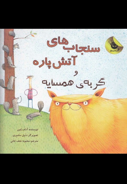 کتاب سنجاب ها ی آتش پاره و گربه ی همسایه