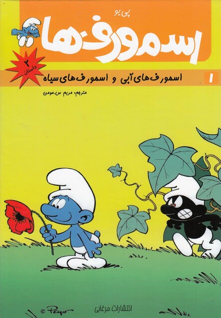کتاب اسمورف 1 اسمورف آبی واسمورف سیاه