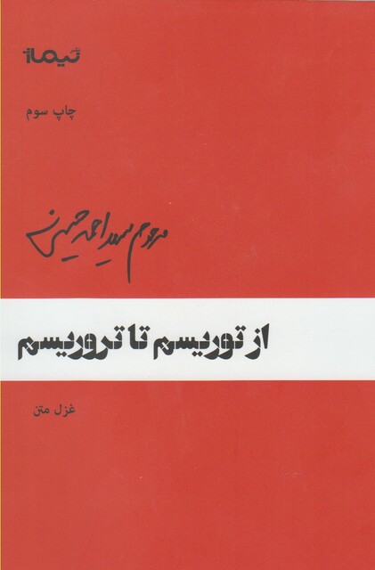 کتاب پازل شعر امروز(64)از توریسم تا تروریسم