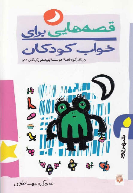 کتاب قصه هایی برای خواب کودکان شهریور