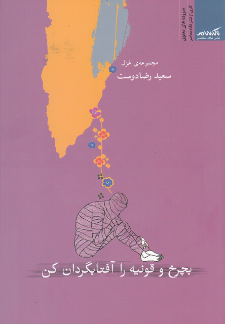 کتاب بچرخ و قونیه را آفتابگردان کن