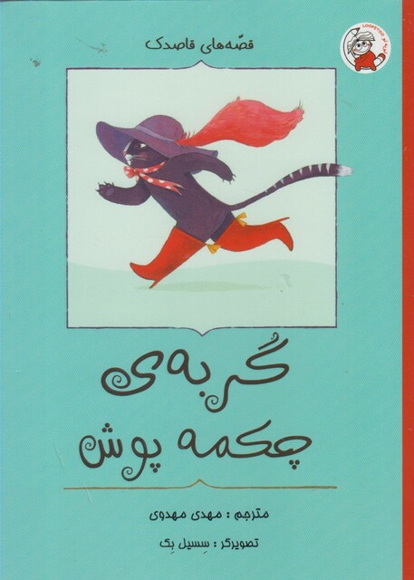 کتاب قصه های قاصدک گربه ی چکمه پوش
