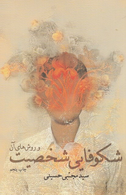 کتاب شکوفایی شخصیت  و روش ها ی آن