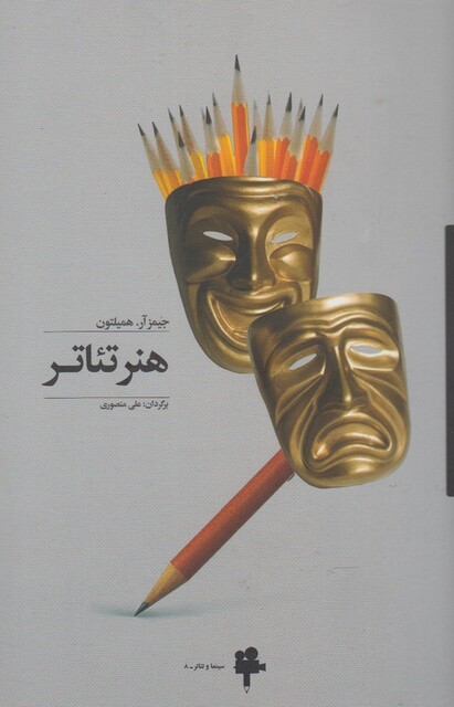 کتاب هنر تئاتر