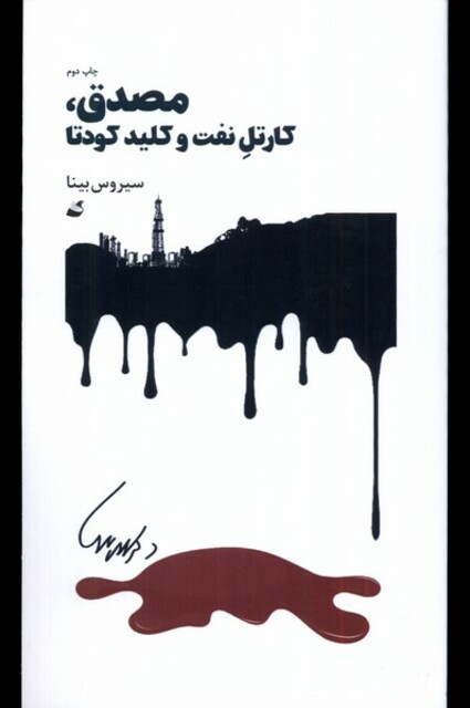 کتاب مصدق کارتل نفت و کلید کودتا