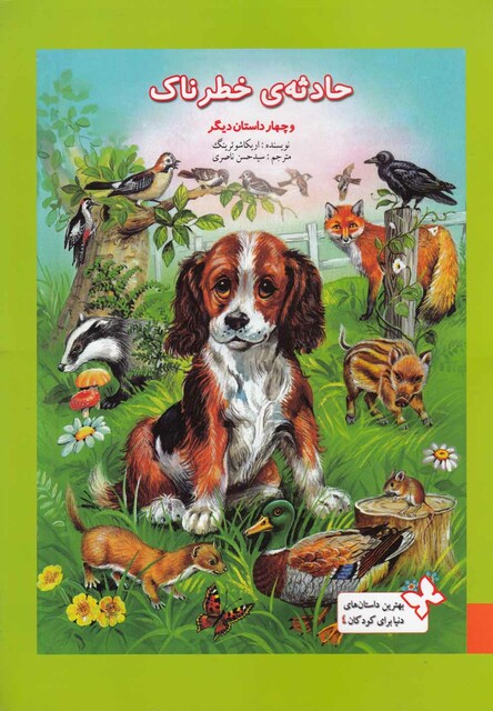 کتاب بهترین داستان های کودکان 4 حادثه ی خطرناک