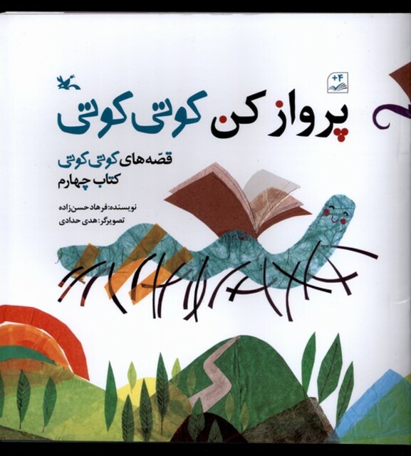 کتاب پروازکن کوتی‌کوتی جلد چهار