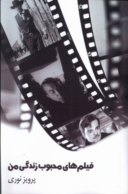 کتاب فیلم های محبوب زندگی من