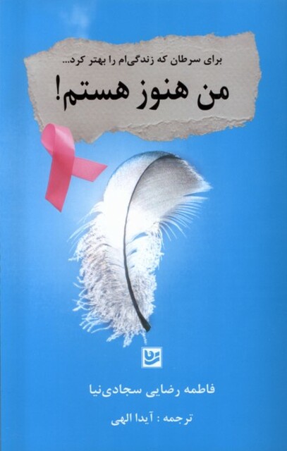 کتاب من هنوز هستم