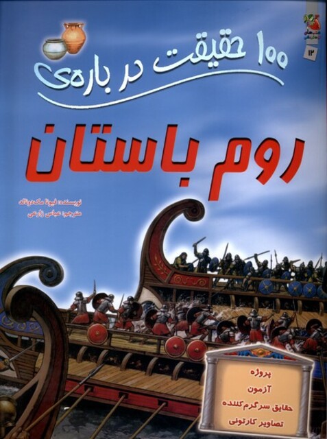 کتاب 100 حقیقت درباره ی 12 روم باستان