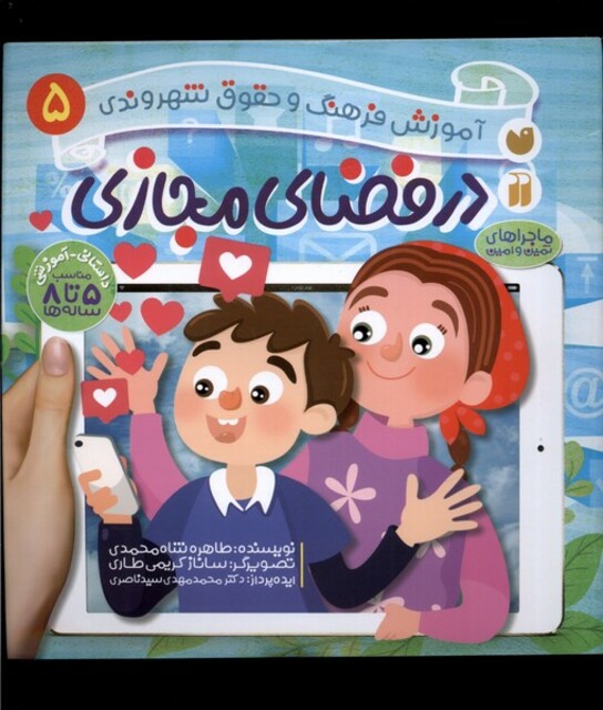 کتاب آموزش فرهنگ و حقوق شهروندی(5)درفضا