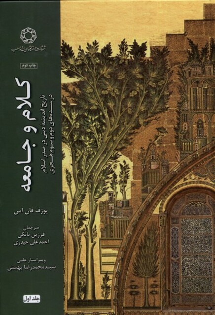 کتاب کلام و جامعه جلد اول
