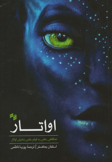 کتاب اواتار نگاهی علمی به  فیلم علمی تخیلی اواتار