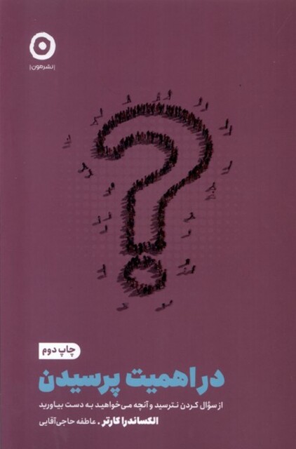 کتاب خودیاری در اهمیت پرسیدن