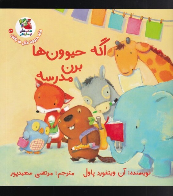 کتاب اگه حیوونا مثل ما باشن 4 برن مدرسه