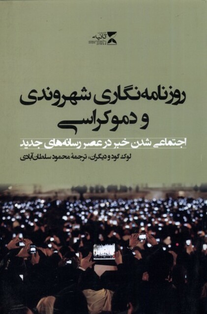 کتاب روزنامه نگاری شهروندی و دموکراسی