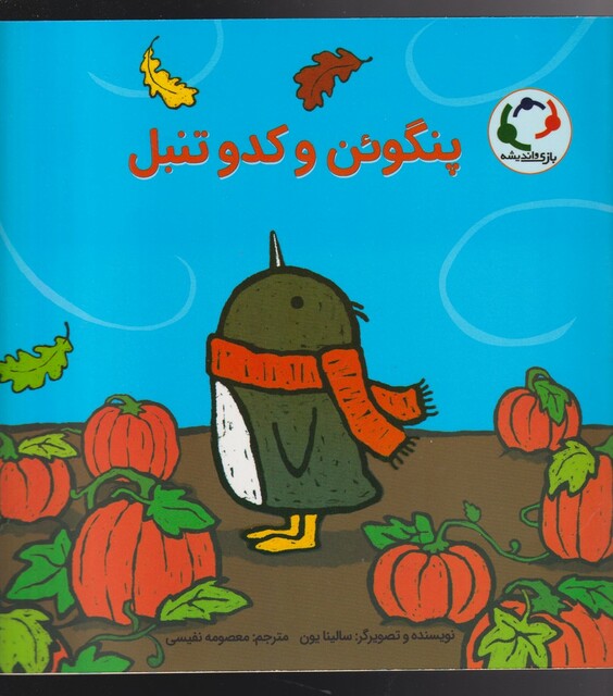 کتاب پنگوئن و کدوتنبل