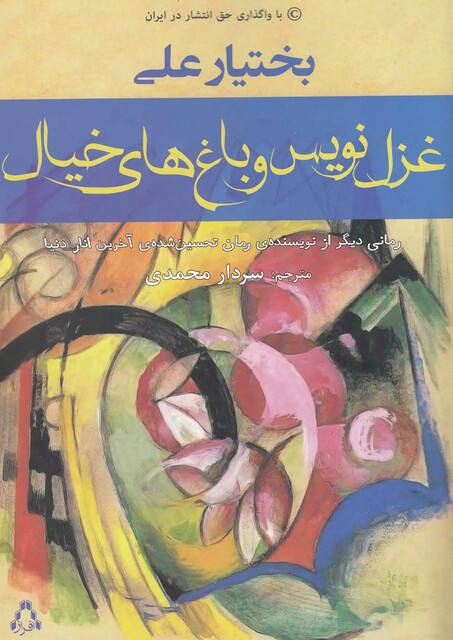 کتاب غزل نویس و باغ های خیال