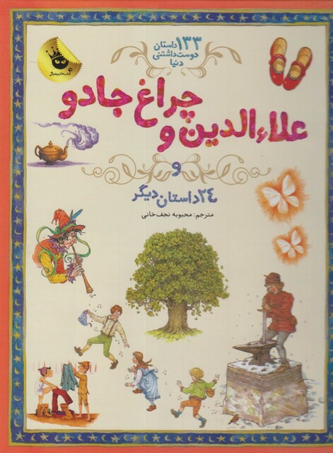 کتاب 133 داستان دوست داشتنی علاء الدین و چراغ جادو و 24 داستان دیگر