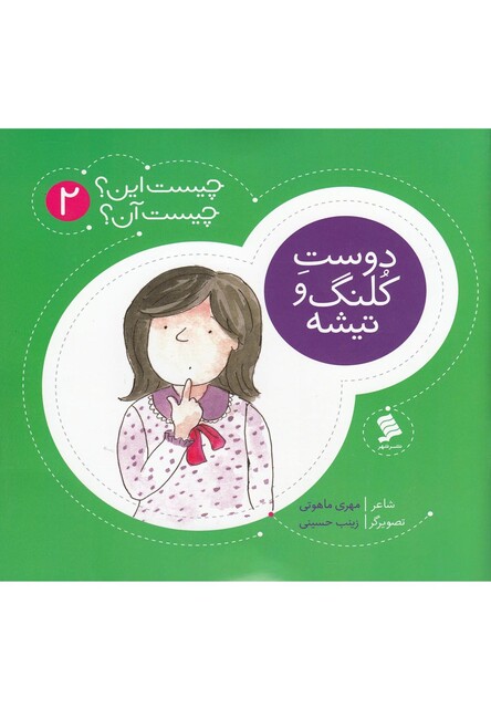 کتاب چیست این چیست آن 2 دوست کلنگ و تیشه