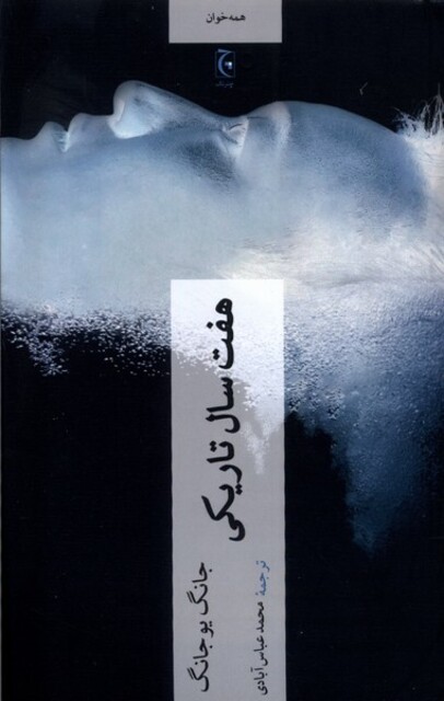 کتاب هفت سال تاریکی