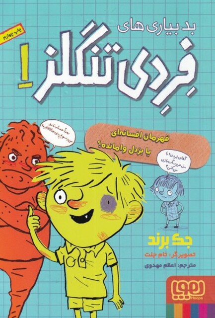 کتاب بد بیاری های فردی تنگلز 1 قهرمان افسانه ای