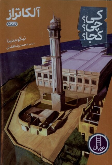 کتاب کی ‌چی ‌کجا آلکاتراز