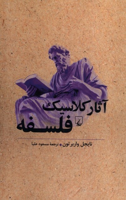 کتاب آثار کلاسیک فلسفه