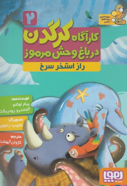 کتاب کارآگاه کرگدن 2 راز استخر سرخ