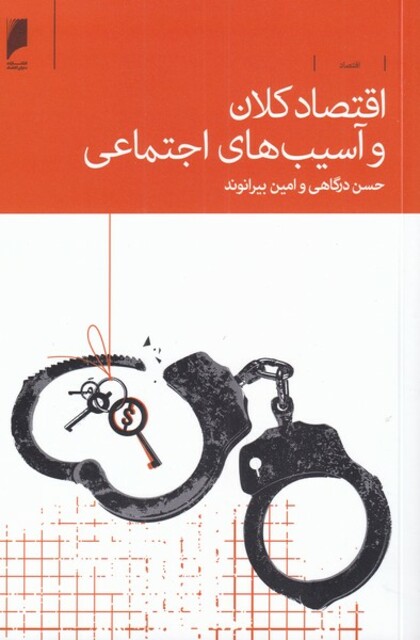 کتاب اقتصاد کلان و آسیب‌های اجتماعی