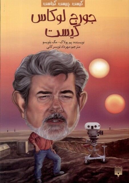 کتاب کیست‌ چیست‌ کجاست لوکاس کیست