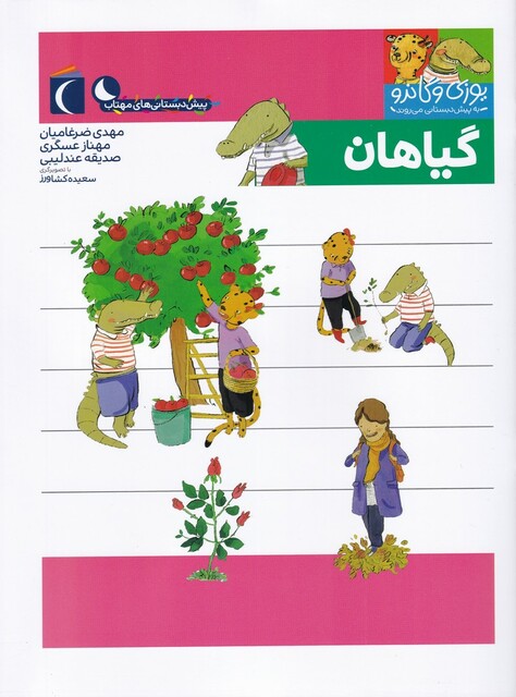 کتاب یوزی و گاندو گیاهان