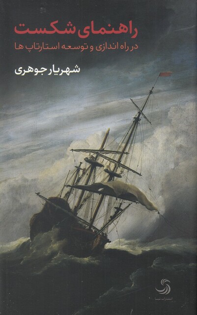 کتاب راهنمای شکست راه ‌اندازی‌  و‌ توسعه ‌استار تاپ ‌ها