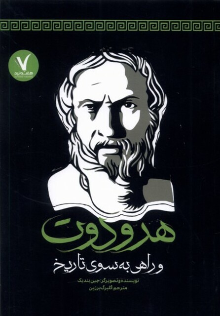 کتاب هرودوت و راهی به سوی تاریخ