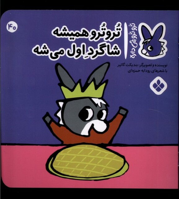 کتاب ترو ترو چی داره 40 همیشه ‌شاگرد اول‌ میشه