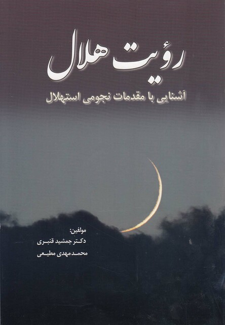 کتاب رویت هلال آشنایی با مقدمات نجومی