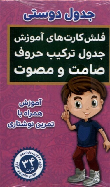 کتاب فلش کارت جدول ‌دوستی ‌ترکیب ‌حروف‌ صامت و مصوت